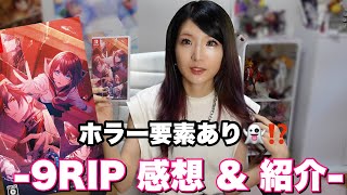 【9RIP👻💄感想】ホラーあり⁉️夏にピッタリ乙女ゲーム👻💄