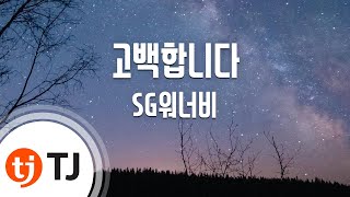 [TJ노래방] 고백합니다(달의연인-보보경심려OST) - SG워너비 / TJ Karaoke