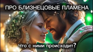 ПРО БЛИЗНЕЦОВЫЕ ПЛАМЕНА. Что с ними происходит? Что они чувствуют?#близнецовыепламена #бп