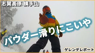 【ゲレンデレポート】パウダー滑りにこいや◆2021年11月27日【Slope Report at Shigakogen Yokoteyama: Nov. 27th, 2021】【ゲレ食】第40\u002641回