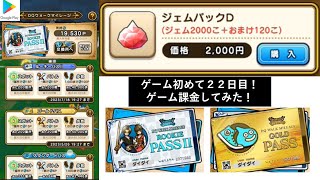 【ドラクエウォーク】ゲーム初めて２２日目！オンラインゲームで初めて課金しました。 ルーキーパスⅡとゴールデンパス購入しました。