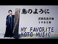 鳥のように 沢井忠夫作曲　【MY FAVORITE KOTO MUSIC】