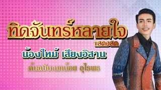 ทิดจันทร์หลายใจ:น้องไทม์ เสียงอิสาน เเสดงสด