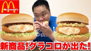 【マクドナルド】冬の風物詩グラコロの新商品が美味すぎた…