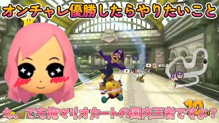 公式大会オンチャレ優勝したらやりたいこと！もあ切り抜き/もあち【マリオカート】MarioKartJapan NX