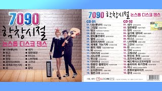 7090학창시절 논스톱댄스 - 가수 미스미스터 (메들리36곡 전곡듣기)