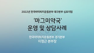 2022. 10. 20. 마그미약국 상담사례(한국마약퇴치운동본부 경기본부 이정근본부장)