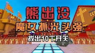 迷你世界：熊出没.魔女抓光头强，找到十个开关，救出光头强