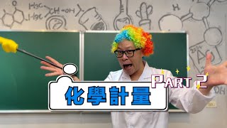 【第十二堂:化學計量PART2】 | 高賽老師化學小學堂 | 國高中生化學解析        #基礎化學 #必修化學 #高中化學 #國中化學 #搞笑輕鬆學化學 #高賽老師