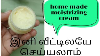 இனி வீட்டிலேயே //moistrizing cream செய்யலாம்.