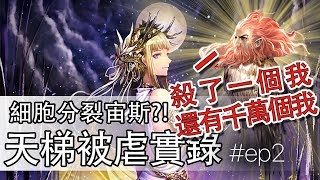 【Shadowverse 闇影詩章】宙斯也會細胞分裂?! ((ﾟДﾟ;)) 天梯被虐實錄~