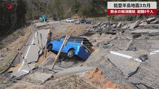 【速報】能登半島地震3カ月 断水の解消難航、避難8千人