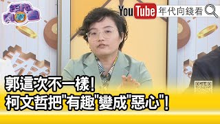 精彩片段》吳靜怡:柯文哲把有趣變噁心...【年代向錢看】2023.08.03