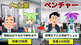 【辞めたい】大企業からベンチャー企業に転職したずんだもんの末路