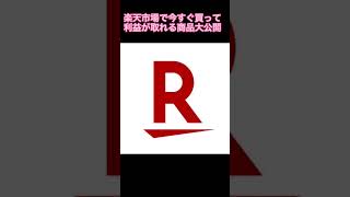 楽天市場せどりで今すぐ稼げる商品大公開