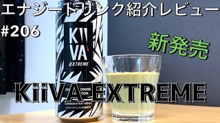 【新発売】エナジードリンク紹介レビュー#206 KiiVA EXTREME