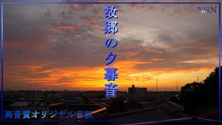 ひぐらしの鳴き声と田舎の夏の夕日～夜の鈴虫の鳴き声 | 夕焼け【懐かしい田舎の自然環境音 + 528Hz = 癒し + 深い睡眠】