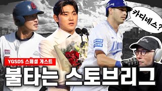 특별 게스트 안권수 선수 | 외국인 시장 비하인드 | 카데나스 컴백 실화? | 김도영 MVP 오피셜 | YGSDS