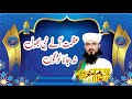Azmat e aale nabi bhool na jana logo qari ghulam asghar sultani shahib #zahoornaseerislamicvideos