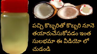 మన చేతులతో మనమే కొబ్బరి నూనె తయారీ || homemade pure coconut oil  make virgin coconut oil