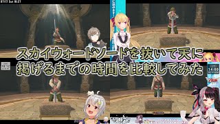 【ゼルダの伝説スカイウォードソードHD】スカイウォードソードを抜いて天に掲げるまでの時間を比較してみた【にじさんじ切り抜き/叶/葉山舞鈴/鷹宮リオン/夜見れな】