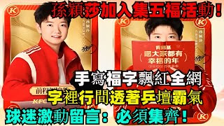 炸裂！孫穎莎加入集五福活動！手寫福字飄紅全網，字裡行間透著乒壇霸氣，球迷激動留言：福卡里藏著冠軍的故事，必須集齊！#孫穎莎#王楚欽#梁靖崑#陳幸同#樊振東#馬龍#陳夢#金牌#奧運會#乒乓球 #王曼昱