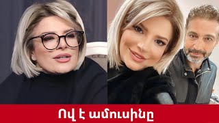 Ով է Անի Քոչարյանի ամուսինը. Կույր Աշխարհ