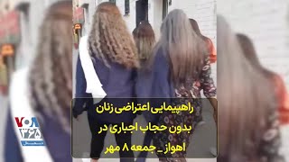 راهپیمایی اعتراضی زنان بدون حجاب اجباری در اهواز – جمعه ۸ مهر