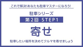 【タイムズレッスン】駐車の方法：STEP1「寄せ」