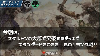 2021/07/15【朝っぱらからMTGアリーナ＃154】スケルトンの大群で突破したいデッキでスタン’22 ランク戦【ほぼ毎日LIVE配信】