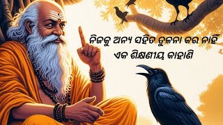 ନିଜକୁ ଅନ୍ୟ ସହିତ ତୁଳନା କରନାହିଁ//odiagapa//odiamotivationalstory//krishnagyan//odiasikhyaniyakahani//