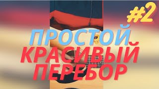 Красивый перебор для начинающих (разбор на гитаре)#shorts