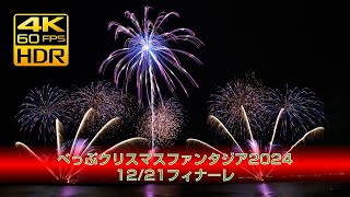 [4K HDR]べっぷクリスマスファンタジア2024 花火大会 12/21フィナーレ