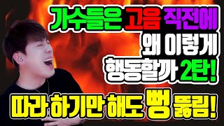 가수들은 고음 직전에 왜 이렇게 행동할까 제2탄!! 따라 하기만 해도 뻥 뚫림!!