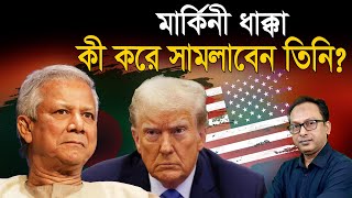 মার্কিনী ধাক্কা কী করে সামলাবেন তিনি? | Monjurul Alam Panna | Manchitro