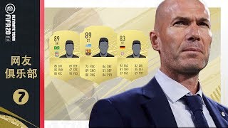 【一球】FIFA20 网友俱乐部 #07 \