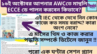 🌸🌸অক্টোবরে মান্থলি ECCE ডে পালন করবেন কিভাবে?থিম based IEC থেকে পুরো এক ঘণ্টার সেশন প্ল্যান দেখুন