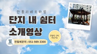 강서구 리베르하임 단지 내 쉼터 소개영상