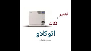 تعمیر اتوکلاو دندان پزشکی