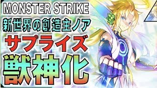 【モンスト】※祝!!ノア獣神化※サプライズ発表でついに!!【ぺんぺん】