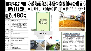 三鷹市新川　土地　60坪　建築条件無し