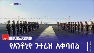 የኢፌዴሪ ም/ጠቅላይ ሚኒስትር ተመስገን ጥሩነህ በቦሌ ዓለም አቀፍ አውሮፕላን ማረፊያ ለተመድ ዋና ጸሐፊው አቀባበል አድርገውላቸዋል