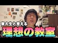 【超豪華】東大生と理想の教室を考えよう！！【ベテランち】