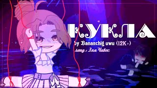 [❤️‍🔥] Клип ~ Кукла 🎭 | Gacha club / Gacha life | By Bananchig uwu