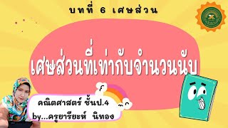 เศษส่วนที่เท่ากับจำนวนนับ | คณิตศาสตร์ ชั้นป.4 by...ครูยารียะห์