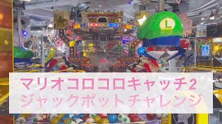 マリオコロコロキャッチ2 ジャックポットチャレンジ集