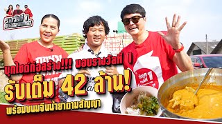 บุกไซต์ก่อสร้าง!!! มอบรางวัลที่ 1 รับเต็ม 42 ล้าน! พร้อมขนมจีนน้ำยาตามสัญญา