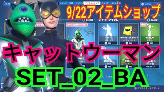 2019年9月22日(日)アイテムショップ【フォートナイト／FORTNITE】 SET_02_BA、キャットウーマン、コマンドー