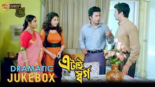 এটাই স্বর্গ | Etai Swarga | Dramatic Jukebox 2 | Abhishek Chatterjee | Satabdi Roy | Anuradha