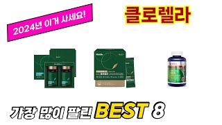 클로렐라 추천 TOP 8 가격, 구매평, 구입처 정보